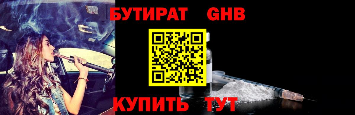 БУТИРАТ GHB Сафоново